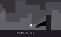 Invite a Japanese indie web game experience inspired by turning on / off extremely interesting flashlight