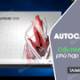 AutoCAD 2018 installation configuration