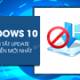 How to disable Windows 10 updates, permanently block automatic Windows 10 updates.