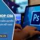 Photo of Photoshop CS6 key activates permanent copyright for life