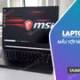 The best MSI laptop models currently available, including gaming and graphics laptops.