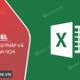 The RIGHT function in Excel: syntax and illustrative examples.